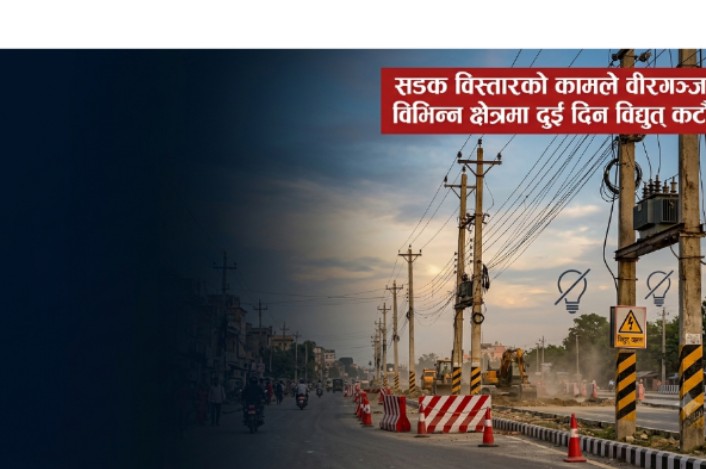 वीरगंजमा दुई दिन विद्युत् पूर्ण रुपमा अवरुद्ध रहने