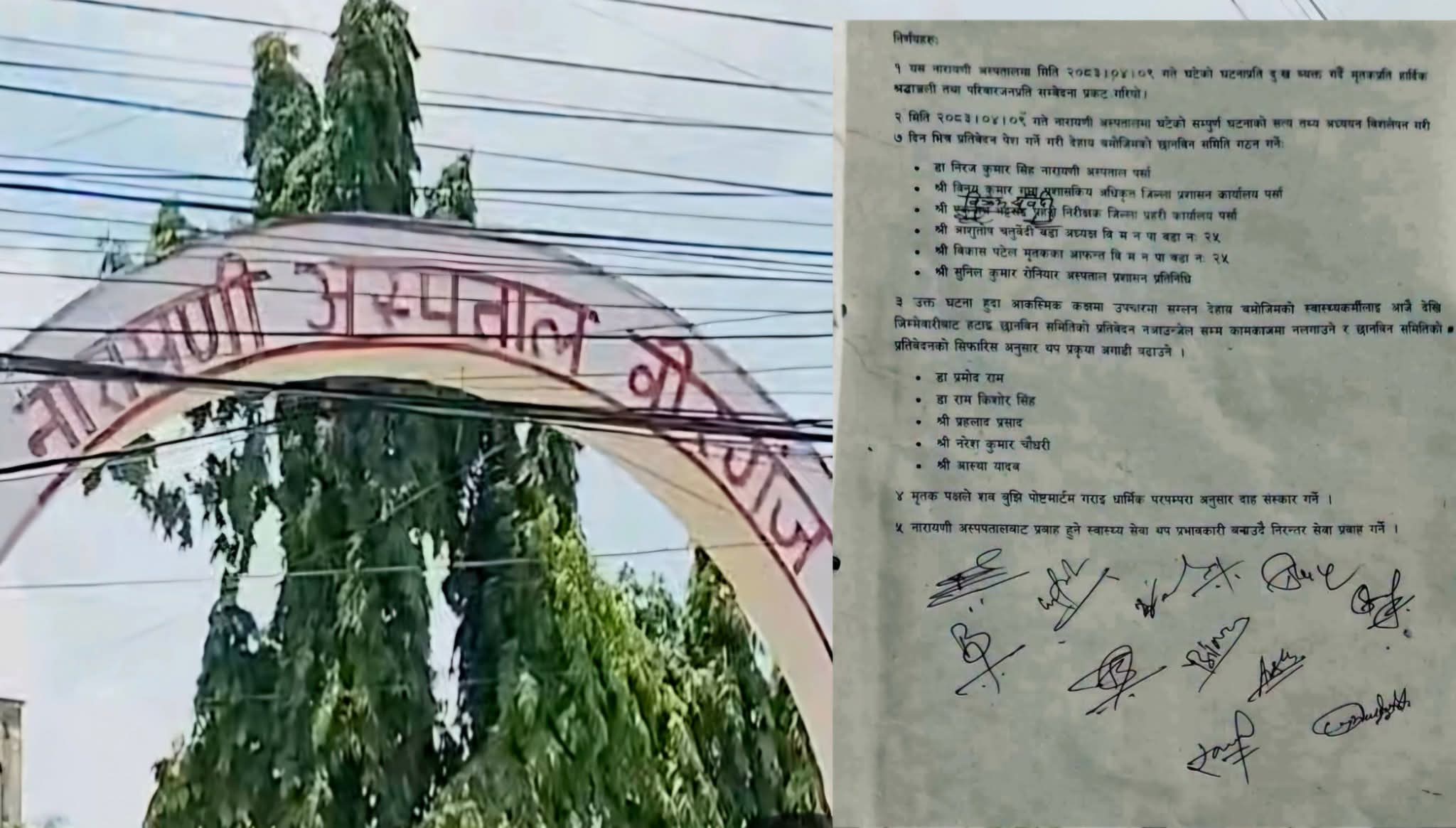 नारायणी अस्पताल घटना: पाँच स्वास्थ्यकर्मी जिम्मेवारीबाट हटाइए, ७ दिनभित्र प्रतिवेदन बुझाउने गरी छानबिन समिति गठन