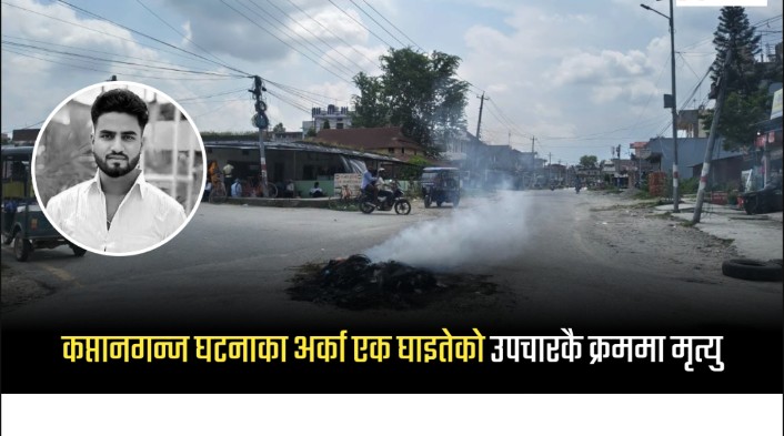 सुनसरी घटनाका घाइतेको काठमाडौंमा उपचारका क्रममा मृत्यु
