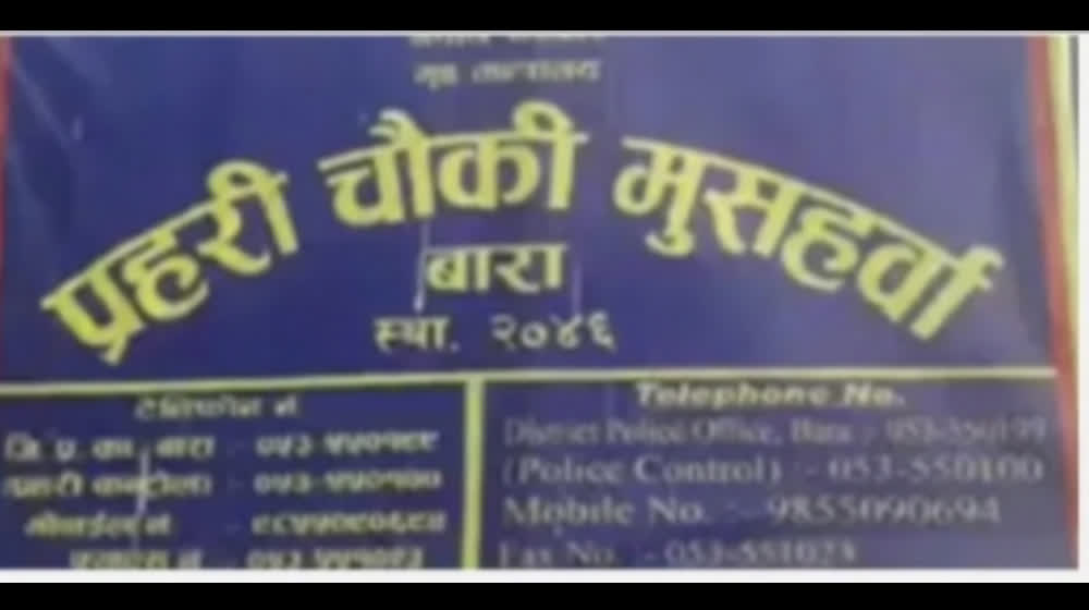 मुशहर्वा नाका तस्करको रोजाइ, घुमवा मार्फत रकम असुलीको आरोप