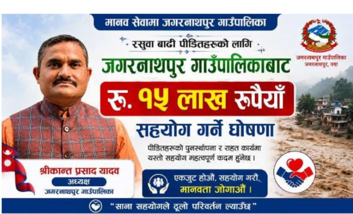 रसुवा बाढीपीडितका लागि जगरनाथपुर गाउँपालिकाद्वारा १५ लाख रुपैया सहयोग गर्ने घोषणा