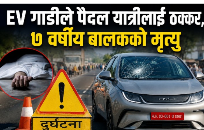 केडिया आँखा अस्पताल अगाडि ईभीको ठक्करबाट ७ वर्षीय बालकको मृत्यु