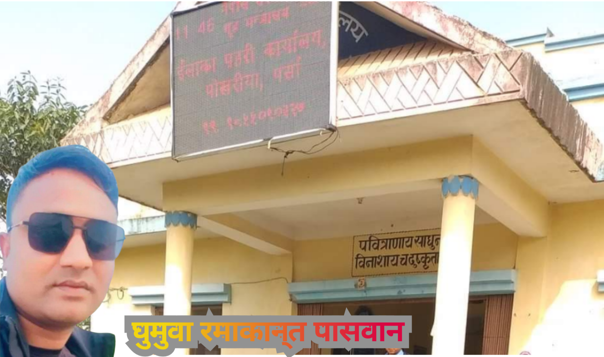 असुलि आतंक मच्चाउने घुमूवा पासवान पहुँचकोे भरमा लगभग दुई बर्ष देखि पोखरीया क्षेत्रमै कार्यरत 