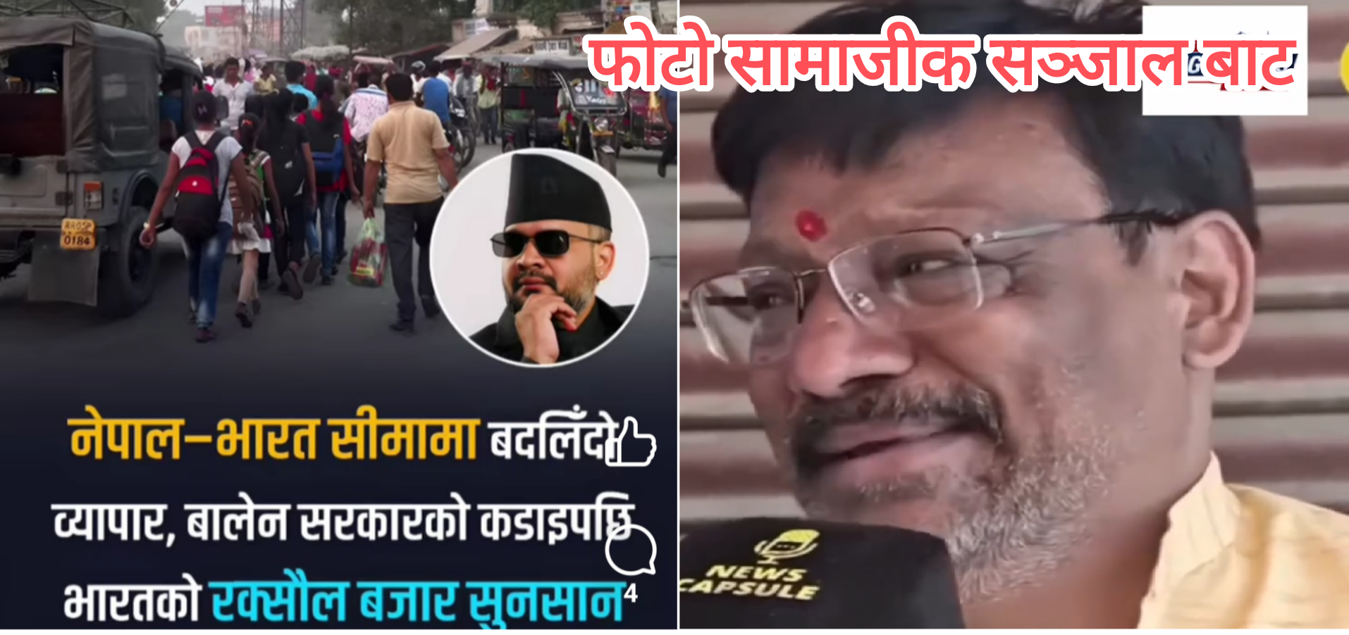 नेपाली जनताको खिल्ली उडाउने छिमेकी देशको सीमामा बजारका ब्यापारी र व्यवसायिक हरुमा रुवाबासी 