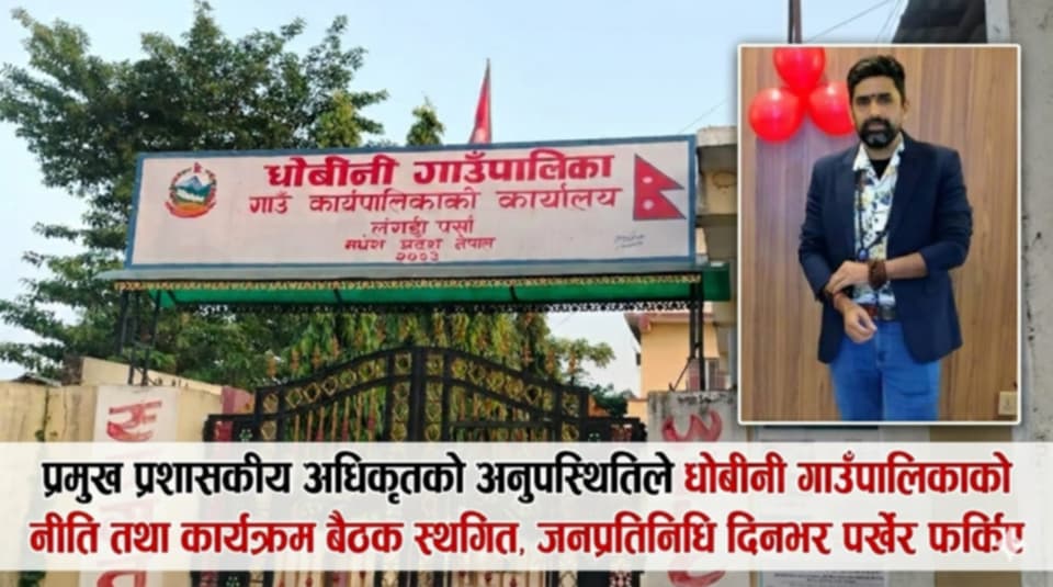 प्रमुख प्रशासकीय अधिकृत अनुपस्थित हुँदा धोबीनी गाउँपालिकाको नीति तथा कार्यक्रम बैठक स्थगित: जनप्रतिनिधि दिनभर पर्खेर फर्किए