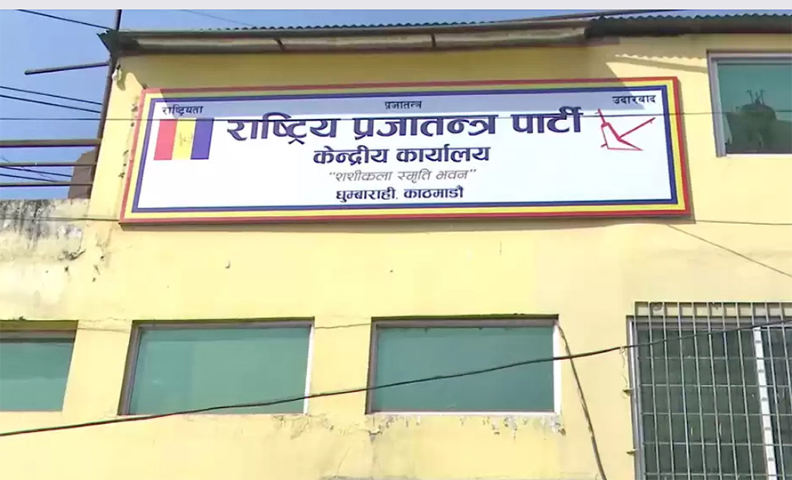 राप्रपाले बोलायो केन्द्रीय कार्यसम्पादन समितिको बैठक