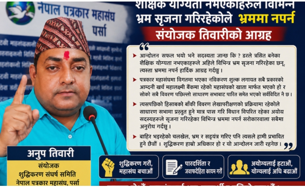 शैक्षिक योग्यता नभएकाहरूले विभिन्न भ्रम सृजना गरिरहेकोले भ्रममा नपर्न संयोजक तिवारीकाे आग्रह