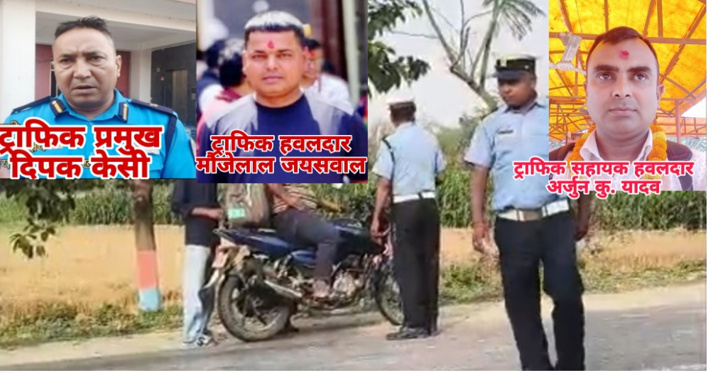 चेकिङको नाममा खुला असुली ! तेलकुवा ट्राफिक पोष्टमाथि गम्भीर आरोप भिडियाे ले प्रमाणित गर्दैै 