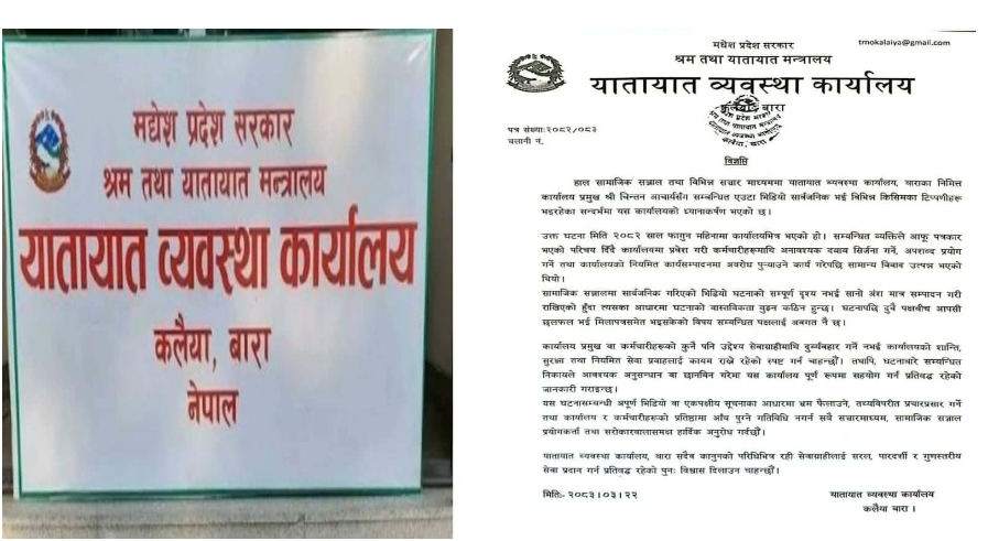 अपूर्ण भिडियो वा एकपक्षीय सूचनाका आधारमा भ्रम फैलाई कार्यालयलाई बदनाम नगर्न यातायात कार्यालय बाराको अनुरोध