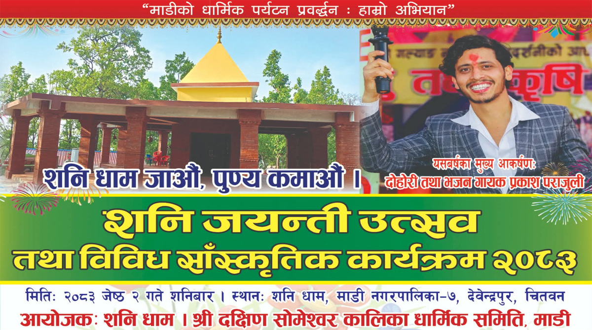 माडीमा धार्मिक उत्साहको लहर : देवेन्द्रपुरमा भव्य “शनि जयन्ति उत्सव” हुँदै